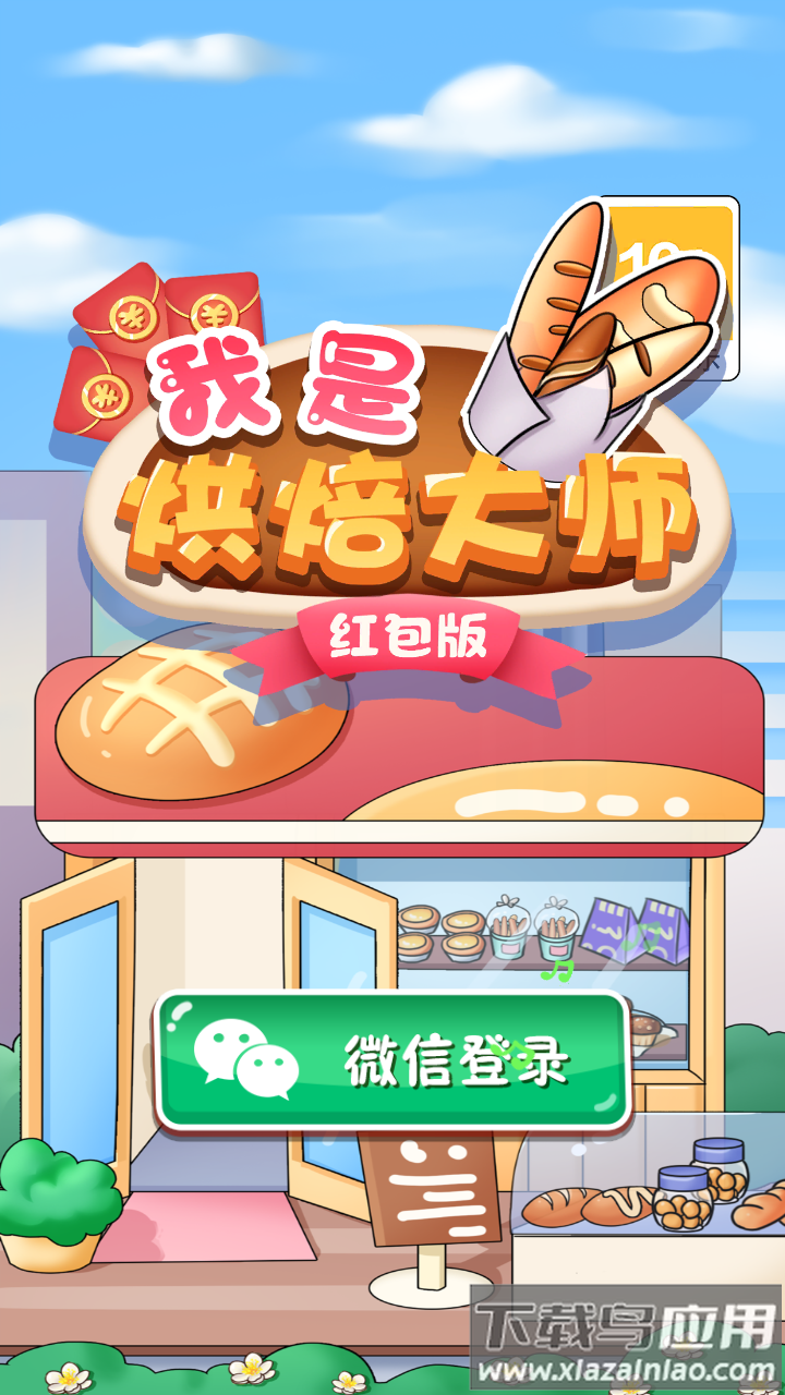 我是烘焙大师红包版手游下载最新版截图3