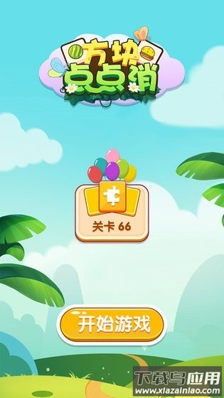 方块点点消官方正版最新版截图3