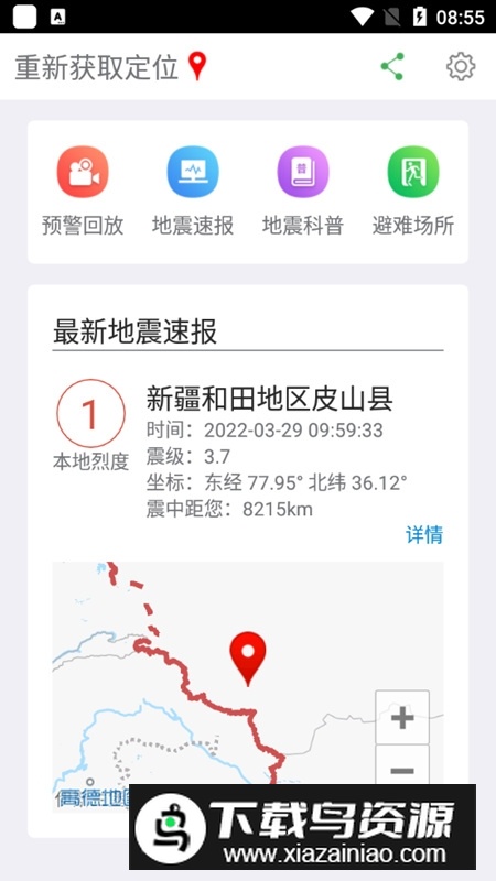 福建地震预警系统软件手机版最新版截图1