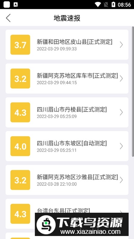 福建地震预警系统软件手机版最新版截图2