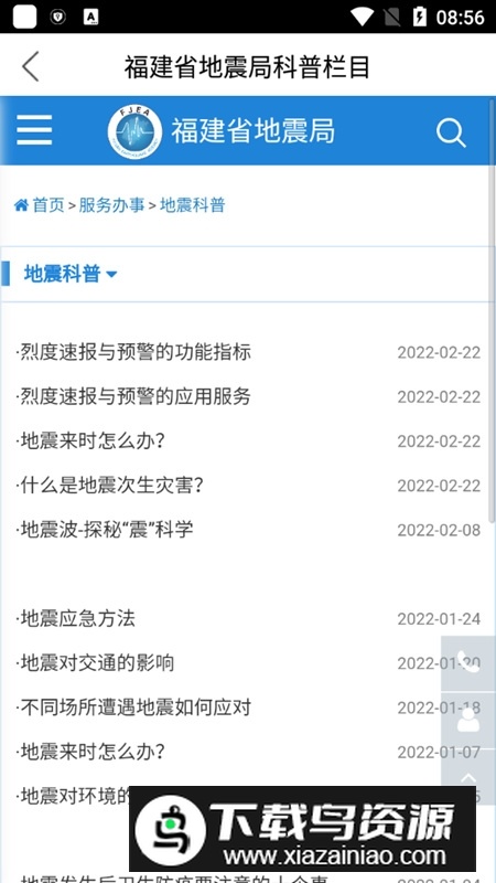 福建地震预警系统软件手机版最新版截图3