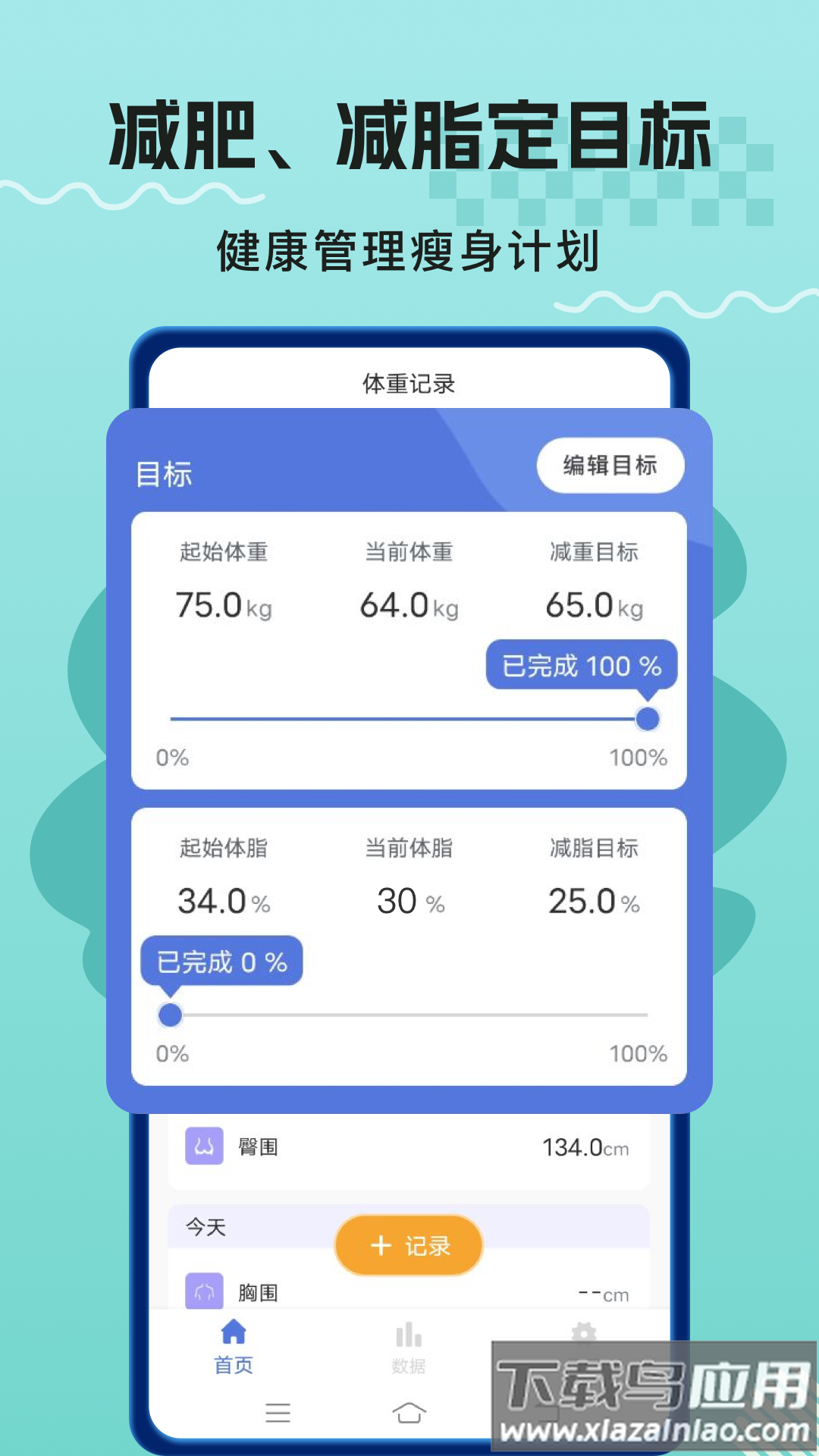 体重记录打卡app截图1