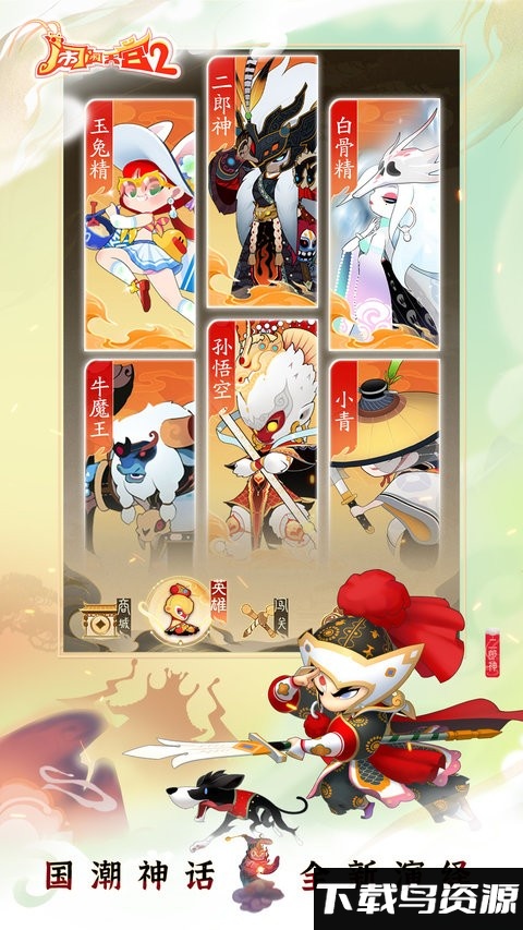 闹闹天宫2官方版下载