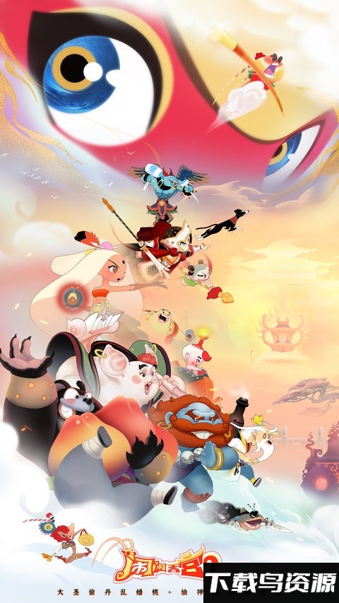 闹闹天宫2官方版最新版截图1