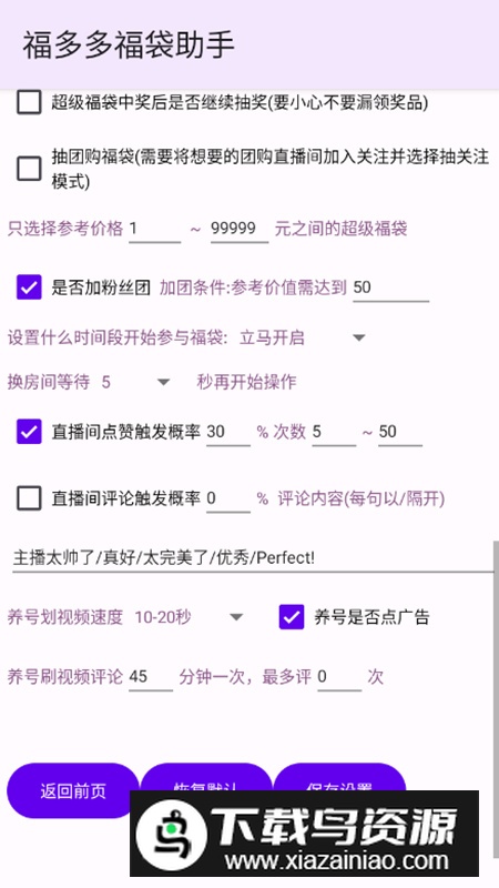 福多多福袋助手app(抖音直播间抢福袋软件)最新版截图5