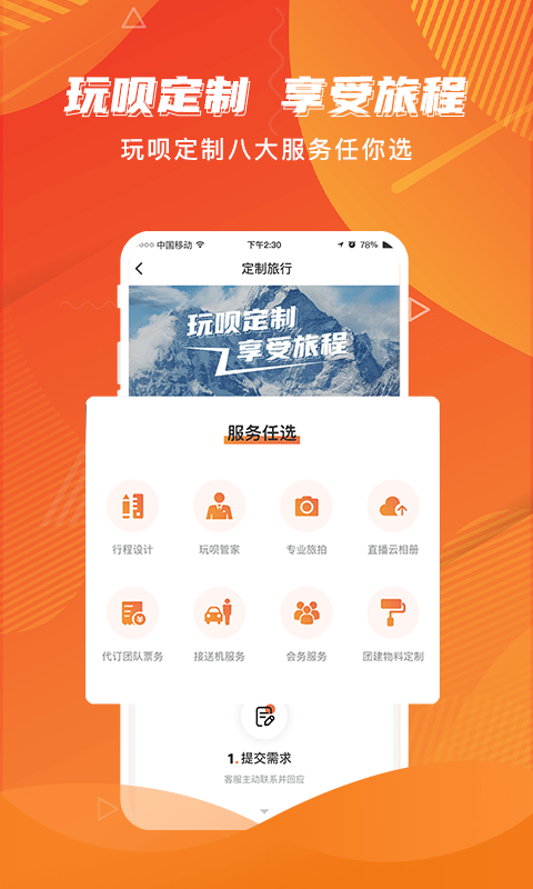 玩呗旅行app