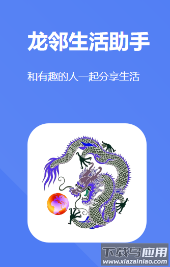 龙邻生活助手官方下载