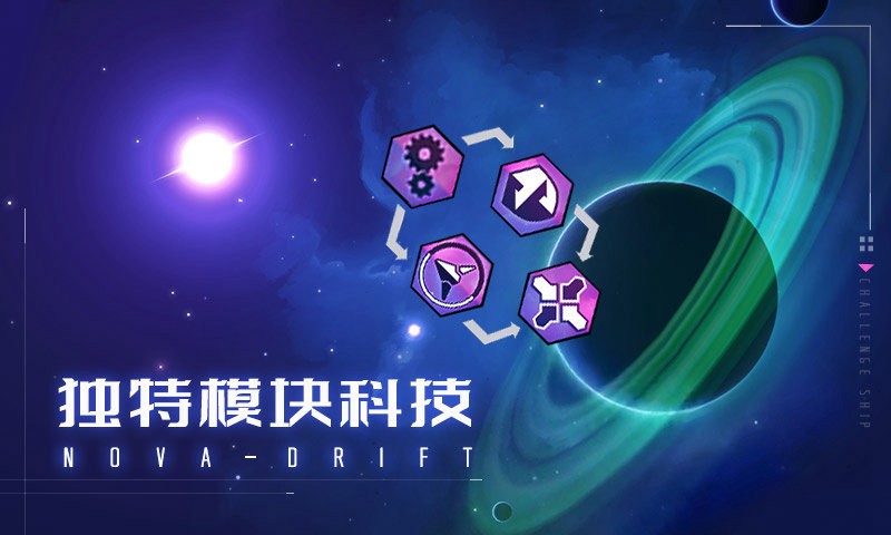 新星漂移游戏最新版截图2