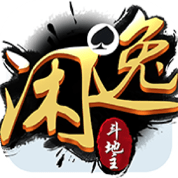闲逸斗地主最新手机版
