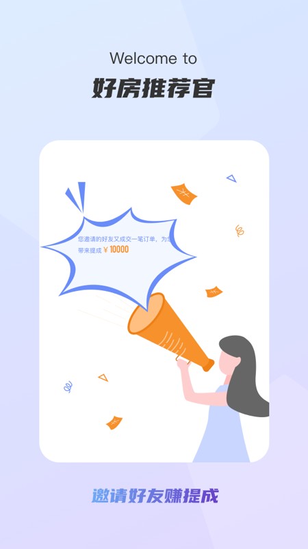 万达好房推荐官最新版截图1