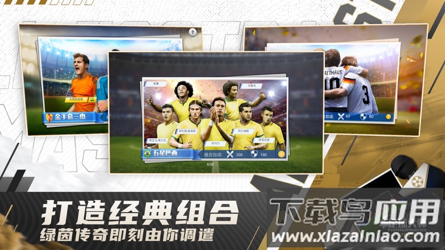 ​足球大师黄金一代官方下载截图4