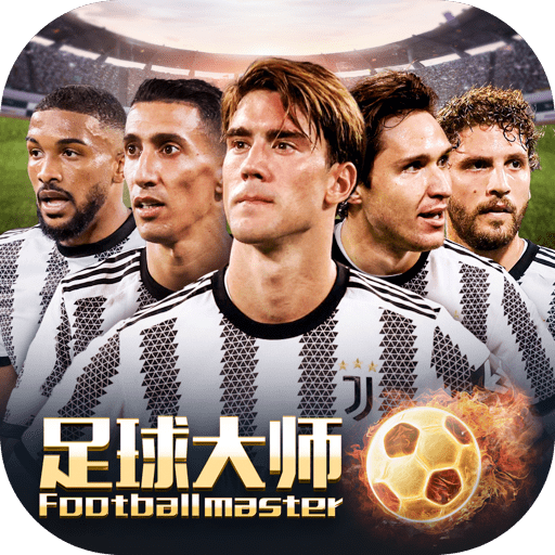 ​足球大师黄金一代官方下载