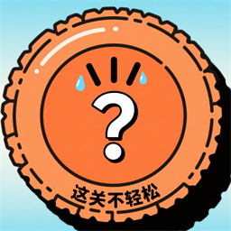 这关不轻松游戏