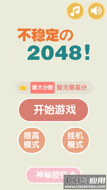 不稳定的2048游戏