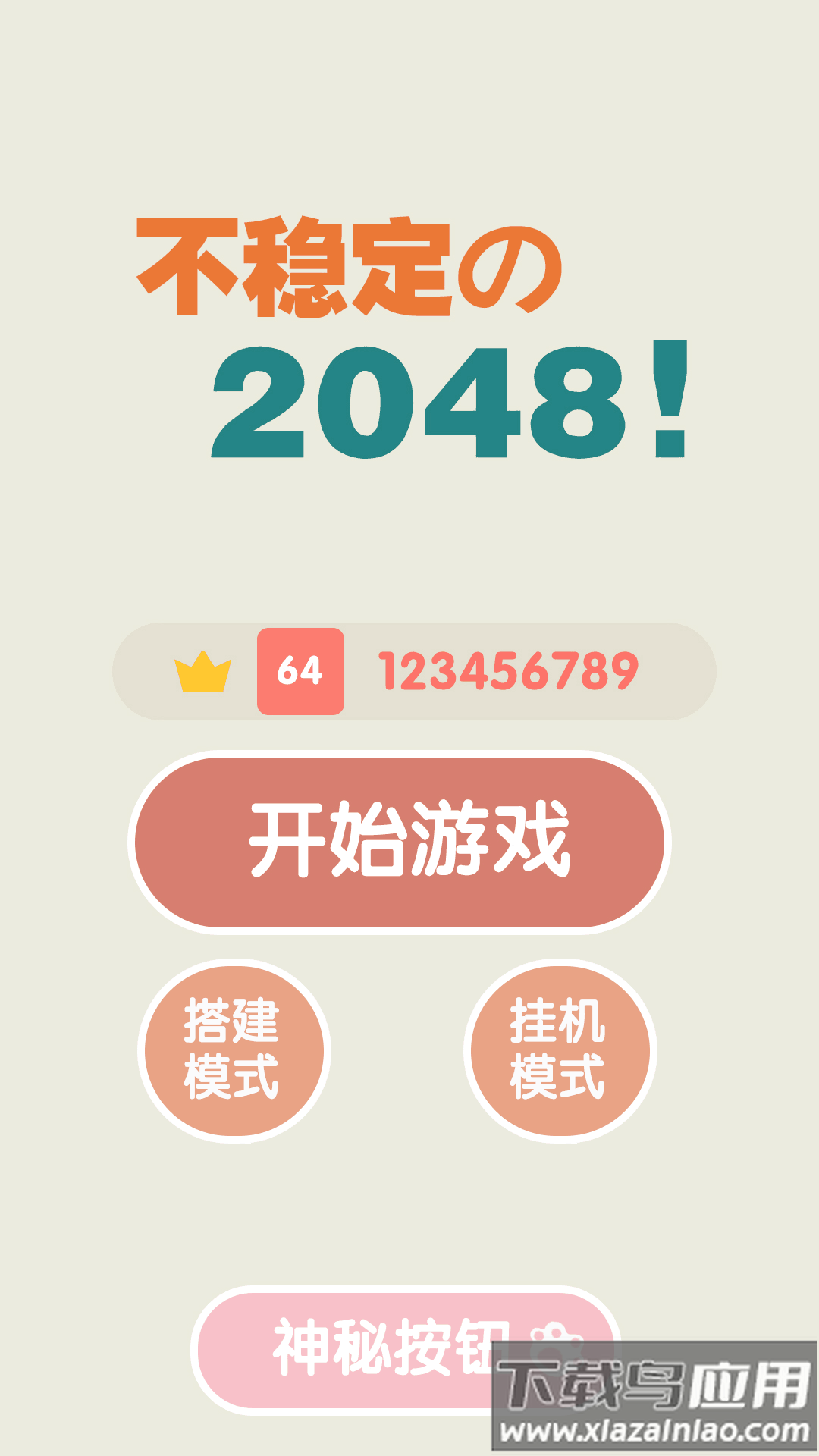 不稳定的2048游戏截图1