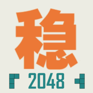 不稳定的2048游戏