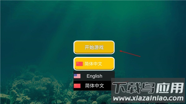 海底大猎杀破解版无限金币无限钻石