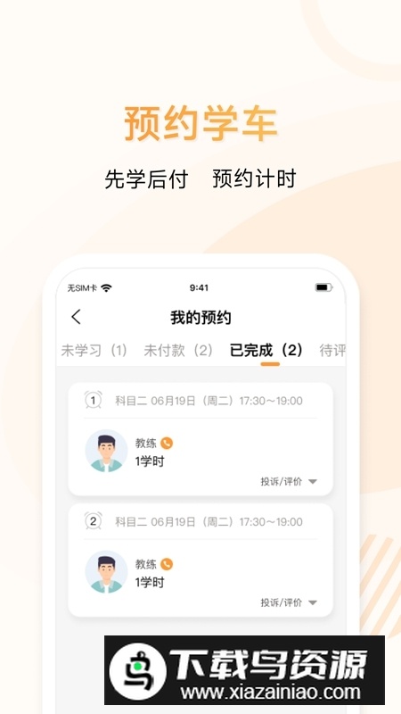 神通e学车学员端最新手机版截图