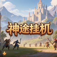 神途挂机游戏官方正版最新版