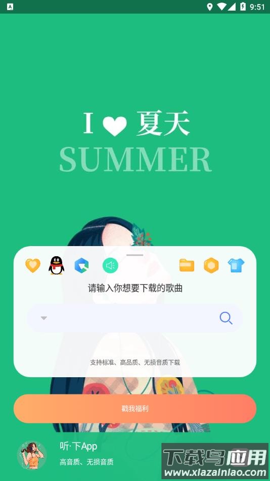 听・下官方下载免费版最新版截图2
