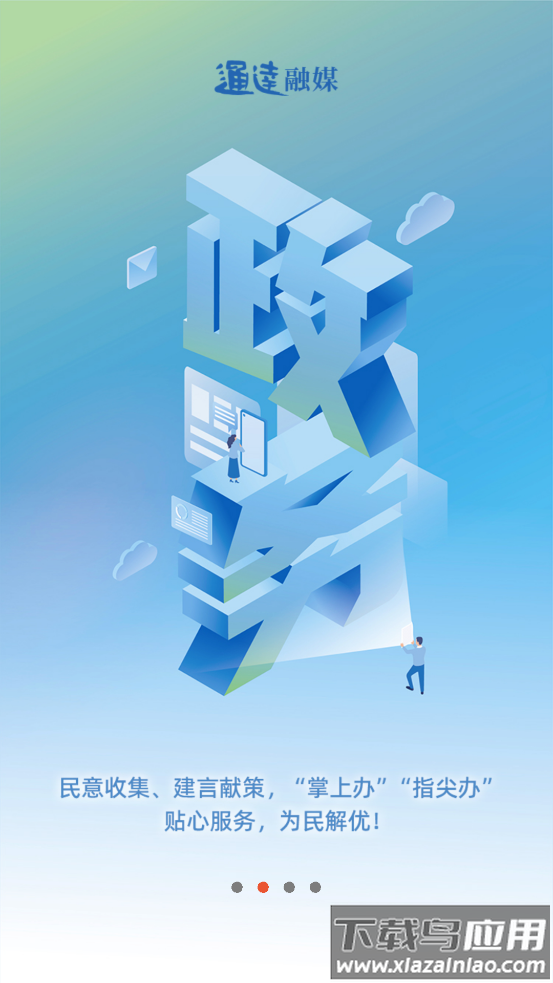 通达融媒客户端下载安装最新版截图1