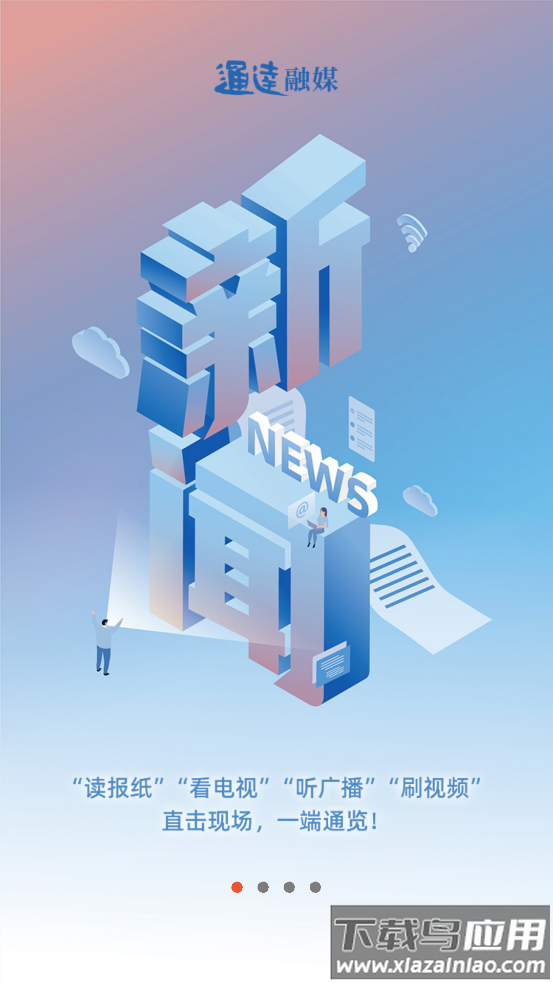 通达融媒客户端下载安装最新版截图2