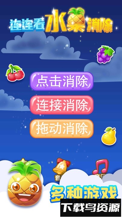 连连看水果消除游戏最新版截图4