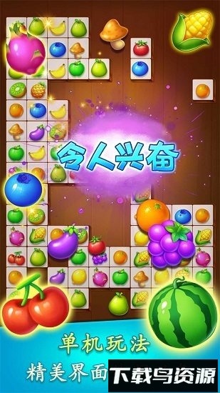 连连看水果派对九游版截图1