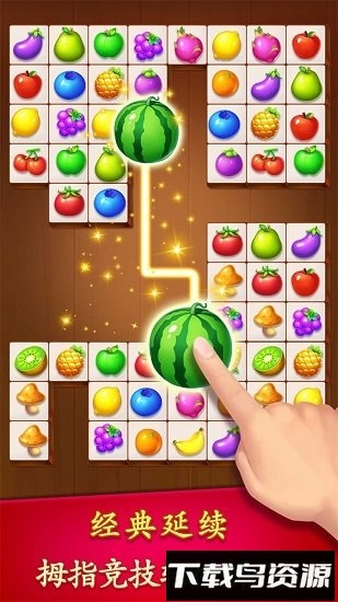 连连看水果派对九游版截图4