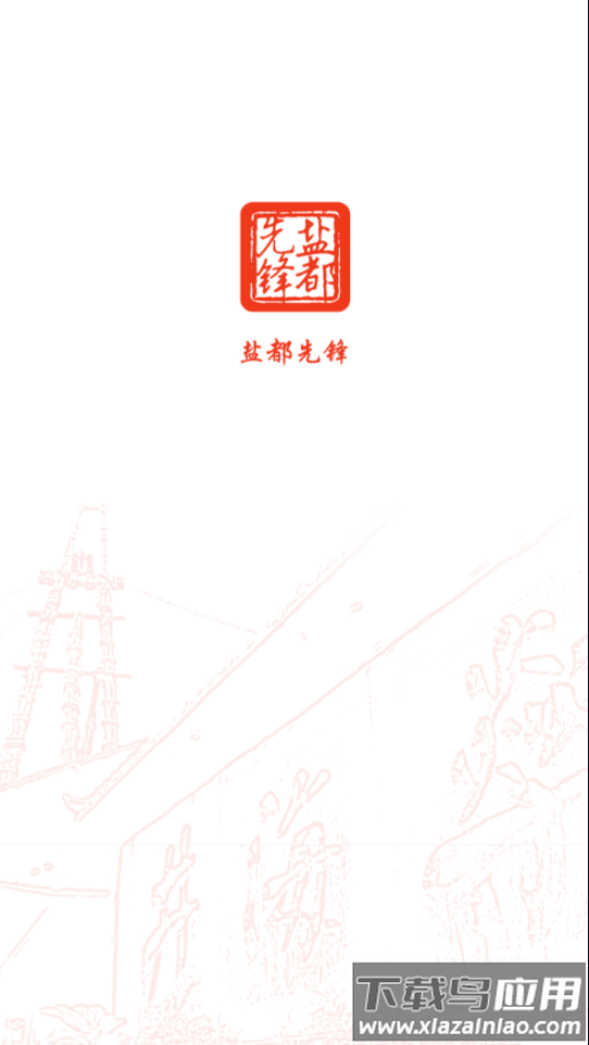 盐都先锋官方app下载最新版截图1