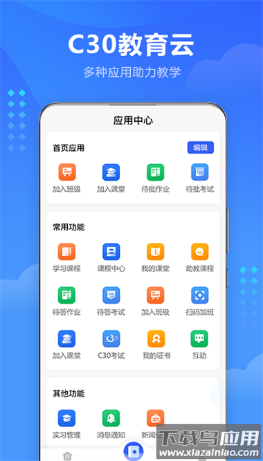 c30云课堂官方版最新版截图3