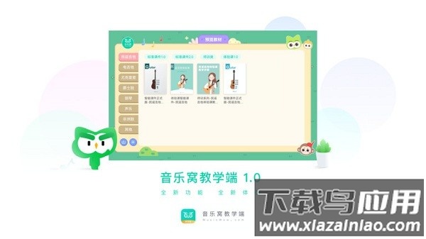音乐窝教学端最新版下载