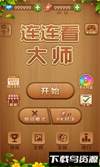 连连看大师手机版最新版截图2