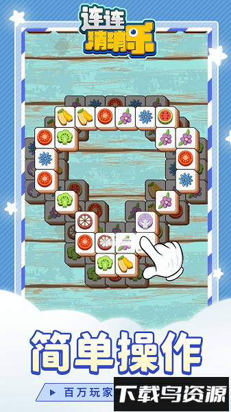 连连消消乐下载