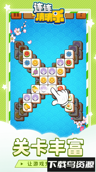 连连消消乐游戏截图1