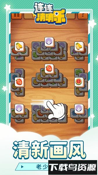 连连消消乐游戏截图2