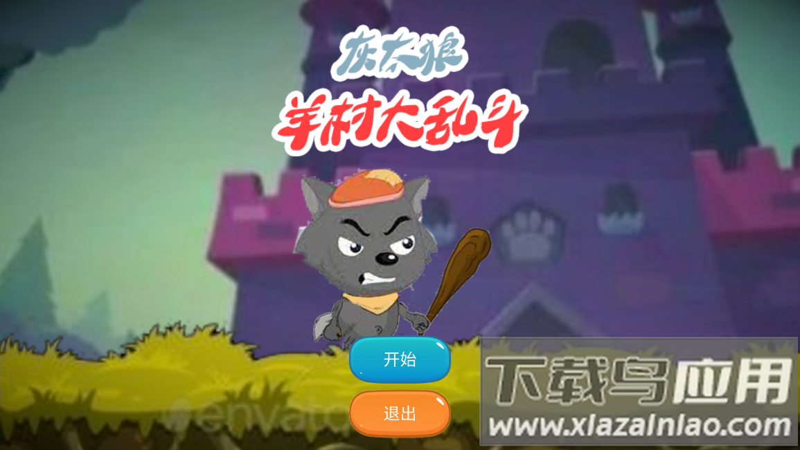 羊村大乱斗(XYY)最新版截图1