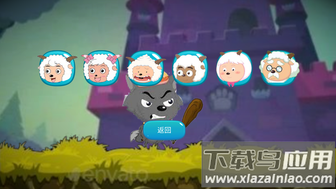 羊村大乱斗(XYY)最新版截图2