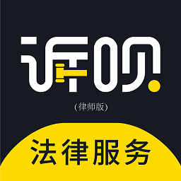 诉呗律师软件