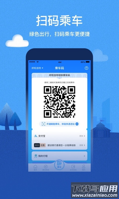 青城地铁app下载安装截图1