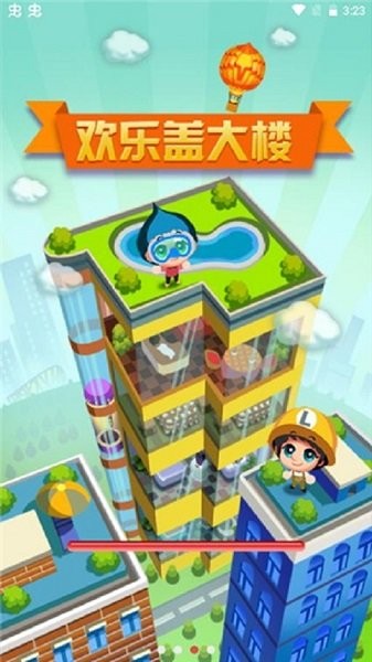 欢乐盖大楼手游最新版截图2