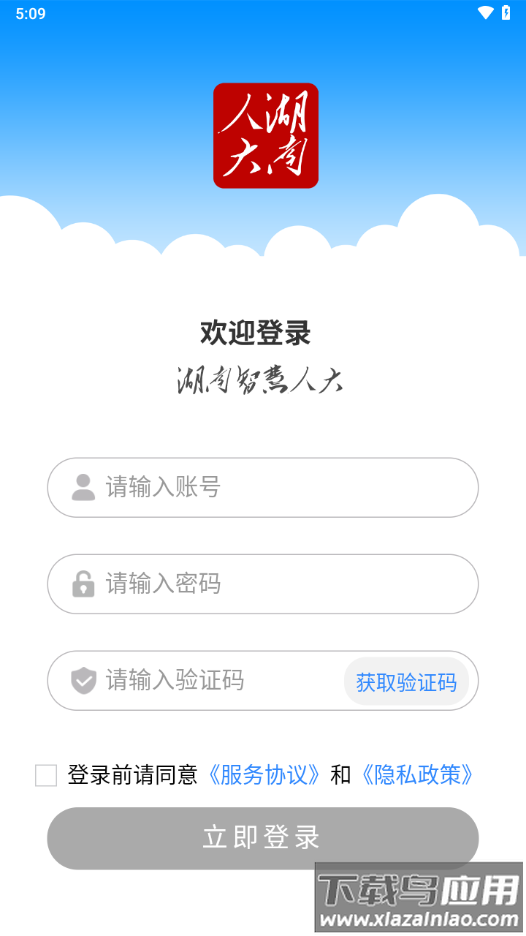 湖南智慧人大app下载