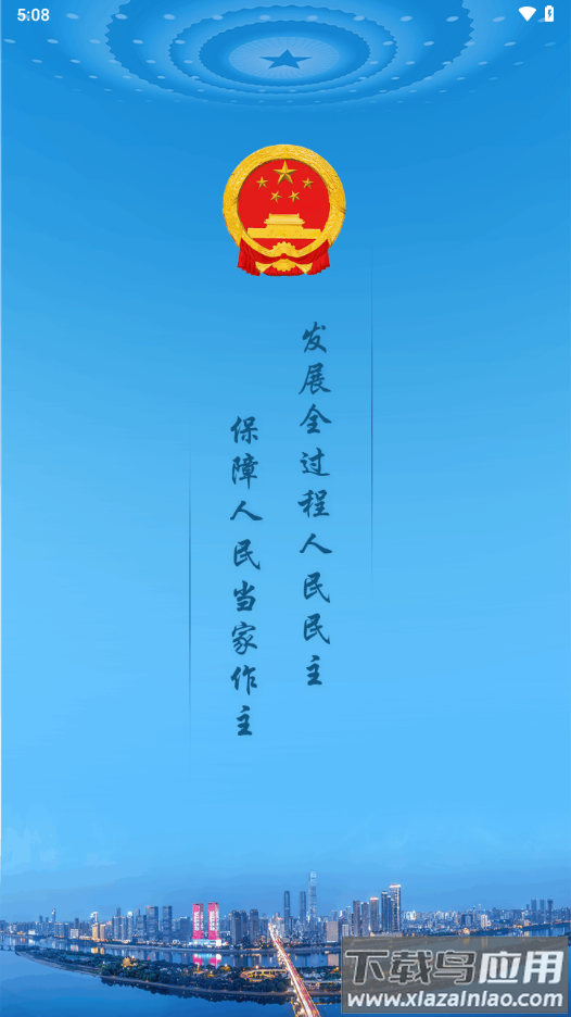 湖南智慧人大app下载截图4