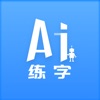 AI练字app安卓版