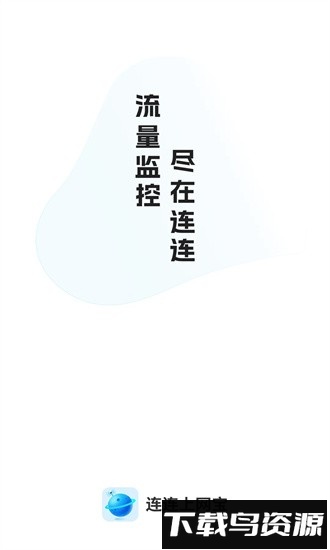 连连上网宝app最新版截图3