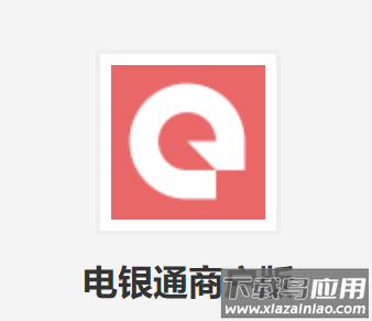 电银通商户版app下载
