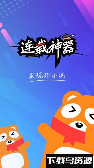 连载神器app截图