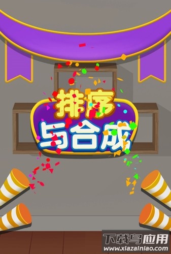 排序与合成官方下载最新版截图2