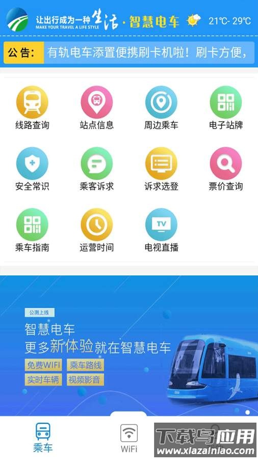 智慧电车APP下载安卓版截图4