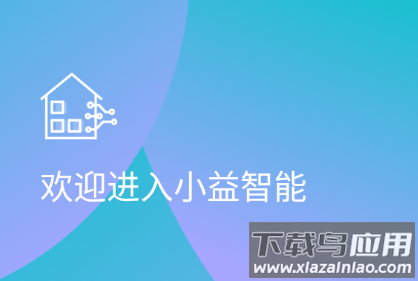 小益智能app下载
